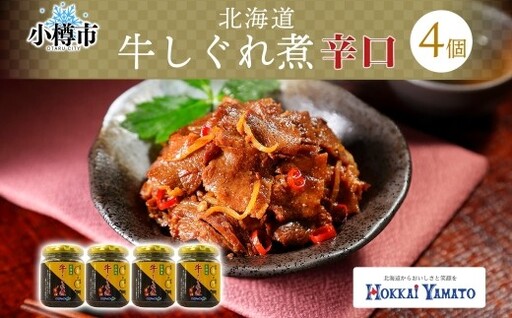 北海道産 辛口 牛しぐれ煮 90g×4個 計360g 北海道牛 牛肉 しぐれ煮 生姜 唐辛子 ご飯のお供 お酒の肴 お弁当 北海道 小樽市