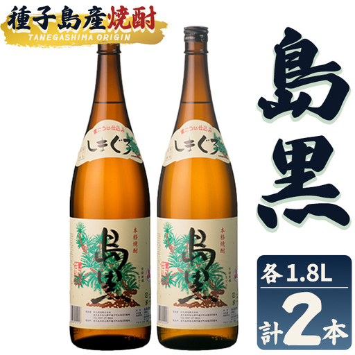 焼酎 島黒(1.8L×2本) 鹿児島 種子島 芋 お酒 ギフト 四元酒造 【栄町永井酒店】n443