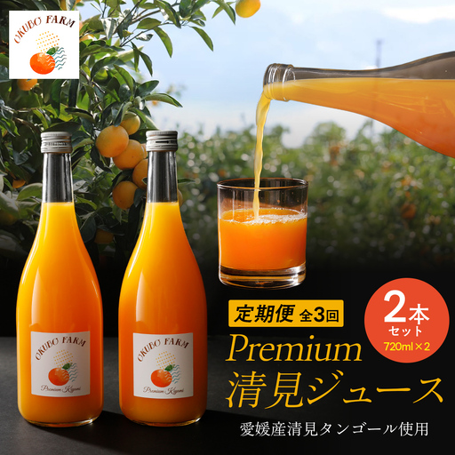 【定期便】Premium清見ジュース（2本セット）全3回※北海道・沖縄・離島への配送不可 IKTAT007