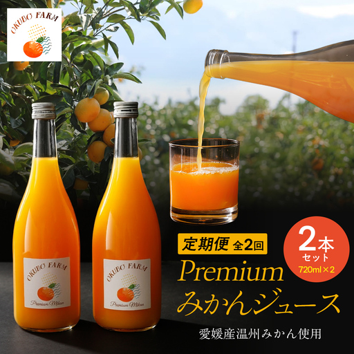 [定期便]Premiumみかんジュース(2本セット)全2回※北海道・沖縄・離島への配送不可 IK
