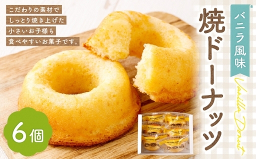 焼ドーナッツ ( バニラ ) 6個入 焼き菓子 スイーツ お菓子 菓子 おかし 洋菓子 焼菓子 ドーナツ ドーナッツ バニラ風味 バター