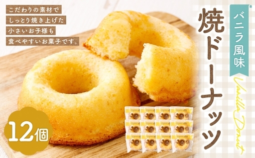 焼ドーナッツ ( バニラ ) 12個入 焼き菓子 スイーツ お菓子 菓子 おかし 洋菓子 焼菓子 ドーナツ バニラ風味 ドーナッツ バター