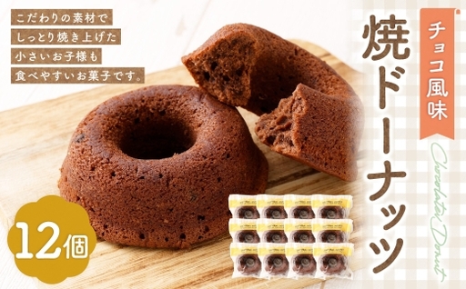 焼ドーナッツ ( チョコ ) 12個入 焼き菓子 スイーツ ココア お菓子 菓子 おかし 洋菓子 焼菓子 ドーナツ ドーナッツ チョコレート チョコ風味