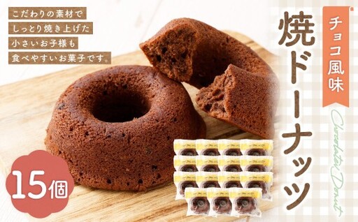 焼ドーナッツ （ チョコ ） 15個入 焼き菓子 スイーツ ココア お菓子 菓子 おかし 洋菓子 焼菓子 ドーナツ ドーナッツ チョコレート チョコ風味