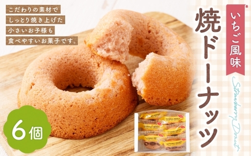 焼ドーナッツ ( いちご ) 6個入 焼き菓子 スイーツ ホワイトチョコ お菓子 菓子 おかし 洋菓子 焼菓子 ドーナツ ドーナッツ 苺 イチゴ いちご風味