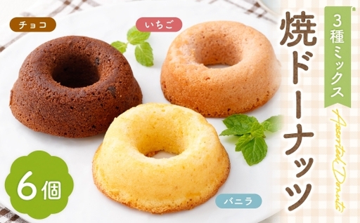 焼ドーナッツ ( ミックス ) 6個入 ( バニラ ・ チョコ ・ いちご 各2個ずつ ) 焼き菓子 詰め合わせ スイーツ お菓子 菓子 おかし 洋菓子 焼菓子 ドーナツ ドーナッツ 食べ比べ セット