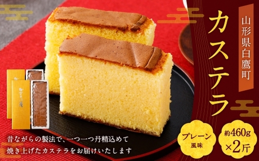 カステラ （ プレーン ） 約460g × 2斤 卵 蜂蜜 お菓子 菓子 おかし デザート 洋菓子 焼菓子 かすてら 2斤サイズ 焼き菓子