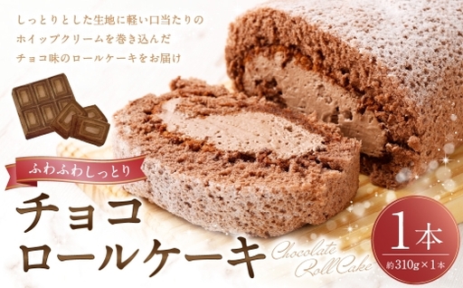ロールケーキ ( チョコ ) 約310g × 1本 洋菓子 クリーム デザート お菓子 菓子 おかし 焼菓子 ケーキ チョコレート