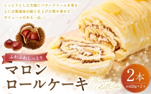 ロールケーキ （ マロン ） 約620g × 2本 洋菓子 バタークリーム 栗風味 お菓子 菓子 おかし 焼菓子 ケーキ くり クリ 栗