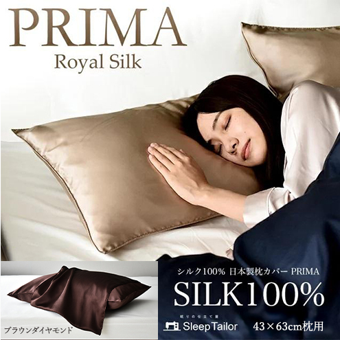 両面シルク100％ 日本製 枕カバー 43×63cm枕用 ブラウンダイヤモンド「PRIMA」 寝具 静岡 浜松市