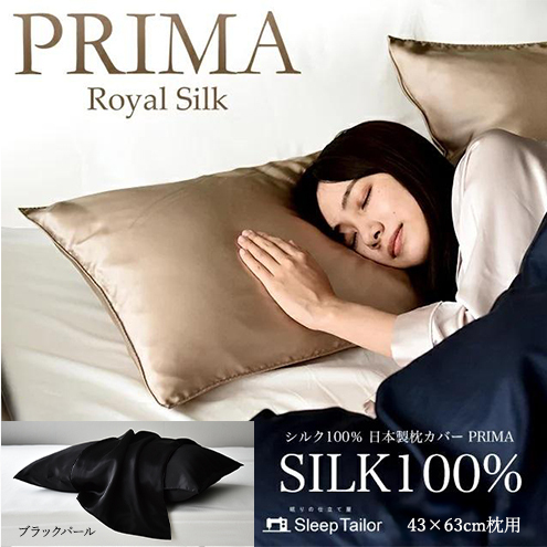 両面シルク100％ 日本製 枕カバー 43×63cm枕用 ブラックパール 「PRIMA」 寝具 静岡 浜松市