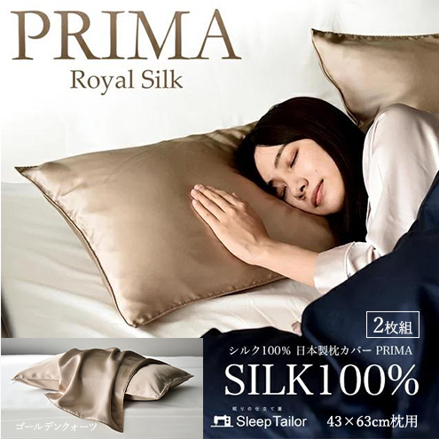 両面シルク100％ 日本製 枕カバー2枚組 43×63cm枕用 ゴールデンクオーツ「PRIMA」 寝具 静岡 浜松市