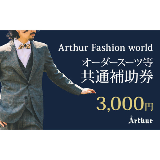 Arthur Fashion world オーダースーツ等 共通補助券[3,000円]お仕立券 チケット 商品券 補助券 スーツ ジャケット スラックス シャツ ビジネス フォーマル 静岡 浜松市