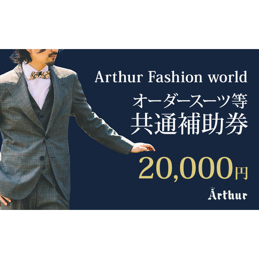 Arthur Fashion world オーダースーツ等 共通補助券【20,000円】お仕立券 チケット 商品券 補助券 スーツ ジャケット スラックス シャツ ビジネス フォーマル 静岡 浜松市