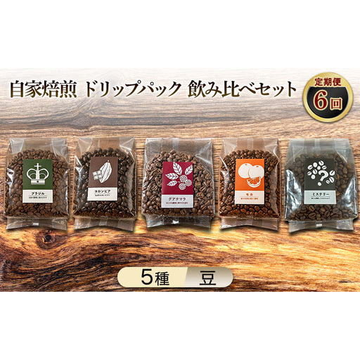 【厳選5種の6ヶ月定期便】芳醇なフルーティー＆ビター飲み比べセット・自家焙煎コーヒー（豆）(モカ285g×2、ブラジル250g、グァテマラ221g、コロンビア239g、インドネシア327g) 珈琲
