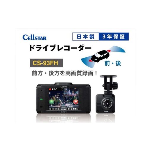 ドライブレコーダー　CS-93FH カー用品 ドラレコ 日本製 3年保証 三重県 名張市