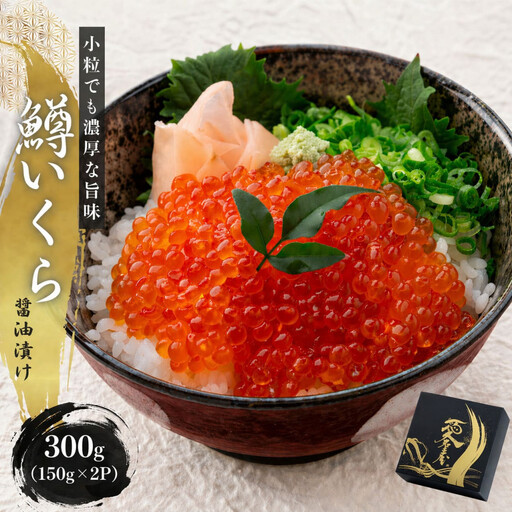 いくら 醤油漬け 300g(150g×2P)  小分け  鱒の卵 化粧箱入り 愛名古屋