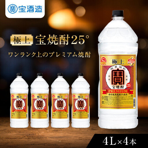 [タカラ]極上 宝焼酎25° 4L×4本 エコペット |京都 焼酎 人気セット