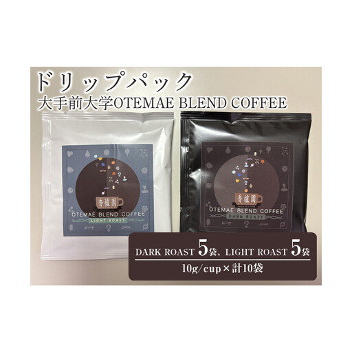 ドリップパック 大手前大学OTEMAE BLEND COFFEE ドリップパック
