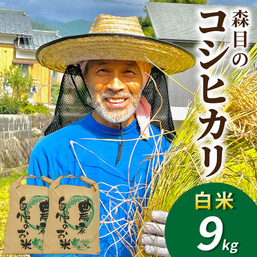【令和8年産】新米 9kg 森目のコシヒカリ 新米 B-008003