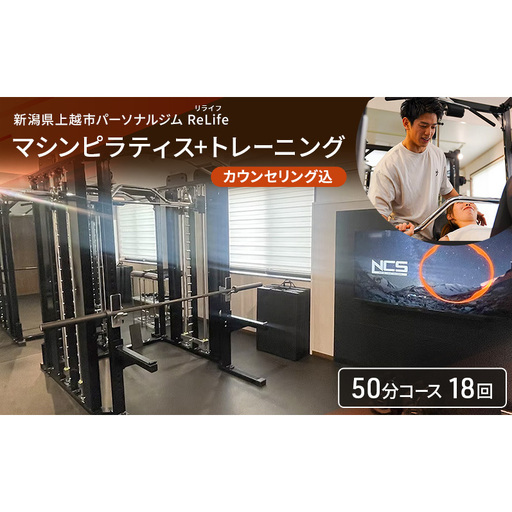 新潟県上越市 パーソナルジム ReLife(リライフ)   マシンピラティス+トレーニング50分コース 18回 回数券 カウンセリング込 お試し 柔軟性向上