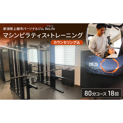 新潟県上越市 パーソナルジム ReLife(リライフ)   マシンピラティス+トレーニング80分コース 18回 回数券 カウンセリング込 お試し 柔軟性向上