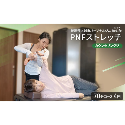 新潟県上越市 パーソナルジム ReLife(リライフ) PNFストレッチ 70分コース 4回 回数券 カウンセリング込 お試し 姿勢のケア スポーツパフォーマンス 柔軟性向上