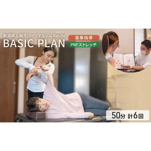新潟県上越市 パーソナルジム ReLife(リライフ) BASIC PLAN 食事指導 PNFストレッチ 1セッション50分 トレーニング回数 計6回プラン トレーニング効果を求める方に