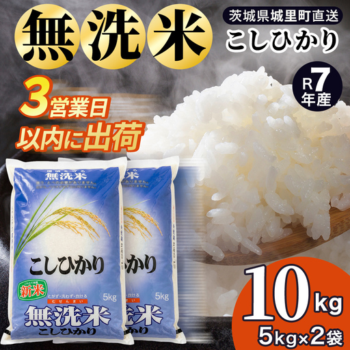 コシヒカリ 無洗米 10kg 令和7年産 スピード出荷 最短3〜7営業日出荷