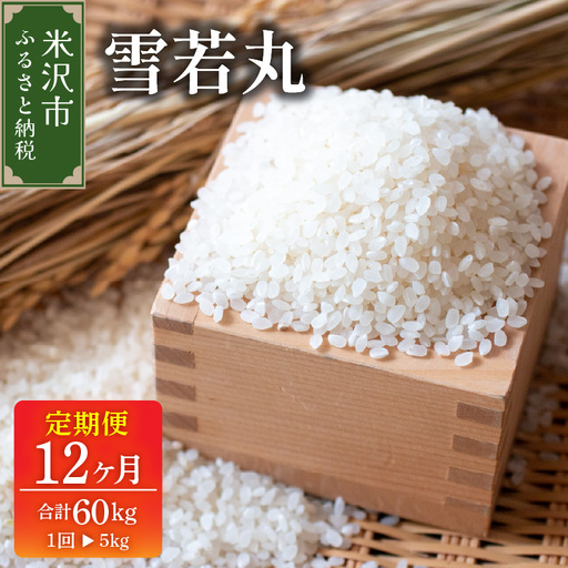 [先行予約]12ヶ月定期便 令和8年産 雪若丸 5kg × 12回 計 60kg [ 2026年 10月〜2027年 9月 配送 ] ブランド米 産地直送 2026年産