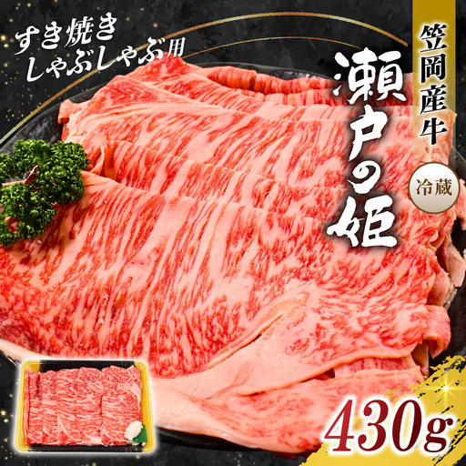 瀬戸の姫（スライス） 牛肉 すき焼き しゃぶしゃぶ 430g　【tfam004-01】