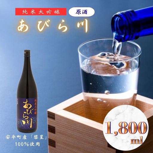 [令和8年度 新酒] 純米大吟醸 「あびら川」原酒 1800ml 日本酒 一升瓶 お酒 地酒 お取り寄せ ギフト お中元 誕生日 退職 還暦 北海道 安平町