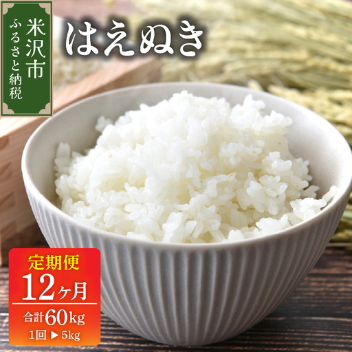 [先行予約]12ヶ月定期便 令和8年産 はえぬき 5kg × 12回 計 60kg [ 2026年 10月 〜 2027年 9月 配送 ] ブランド米 産地直送 2026年産