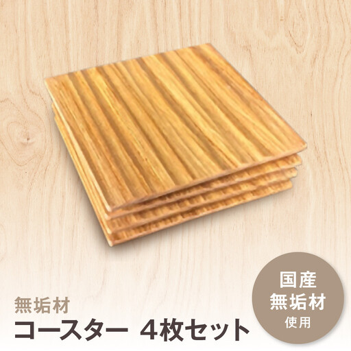 無垢材コースター４枚セット | 湯河原町 コースター 天然木 インテリア キッチン 雑貨