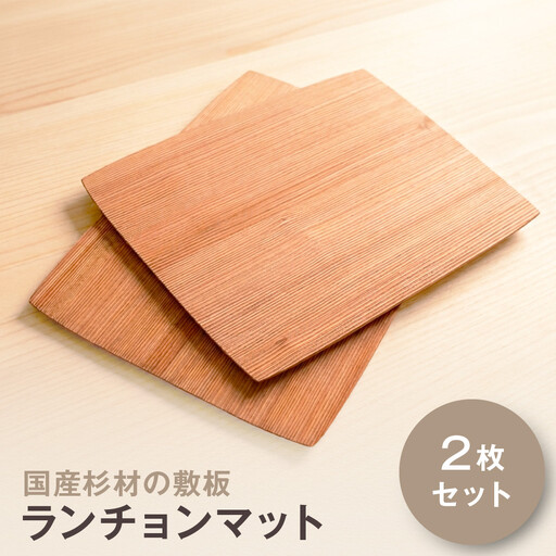国産杉材の敷板（ランチョンマット）２枚セット | 湯河原町 国産杉材 木目 和モダン インテリア テーブルウェア 雑貨