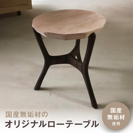 無垢材ローテーブル | 湯河原町 リビング家具 インテリア 無垢材 木製テーブル