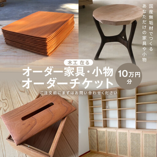オーダー家具・小物のオーダーチケット10万円分 | 湯河原町 木工家具 小物 オーダーメイド インテリア