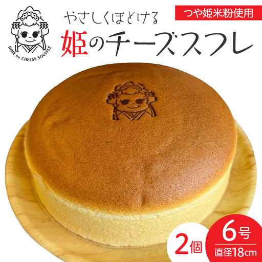 姫のチーズスフレ　２個　0048-2608