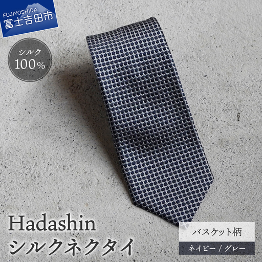 ネクタイ ビジネス 【Hadashin】408 シルクネクタイ バスケット柄 ネイビー/グレー メンズ