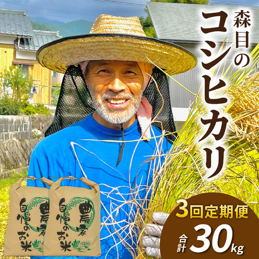 【新米予約受付中】令和8年産森目のコシヒカリ玄米定期便30kg(毎月10kg×3か月)[F-008006]