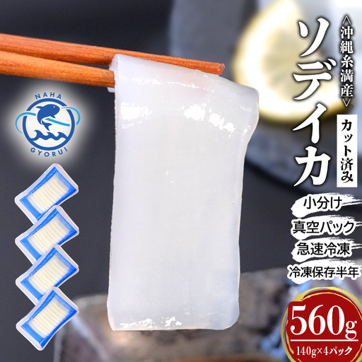 ソデイカ スライス 560g ( 140g × 4P ) いか 刺身 イカ 急速 冷凍 真空パック 小分け カット済み イカ刺し 訳あり 訳アリ 簡易包装 いか刺身 お徳用 直送 海産物 沖縄 グルメ 海産物 産地直送 冷凍保存 半年 長期保存 沖縄県 糸満市 那覇魚類 