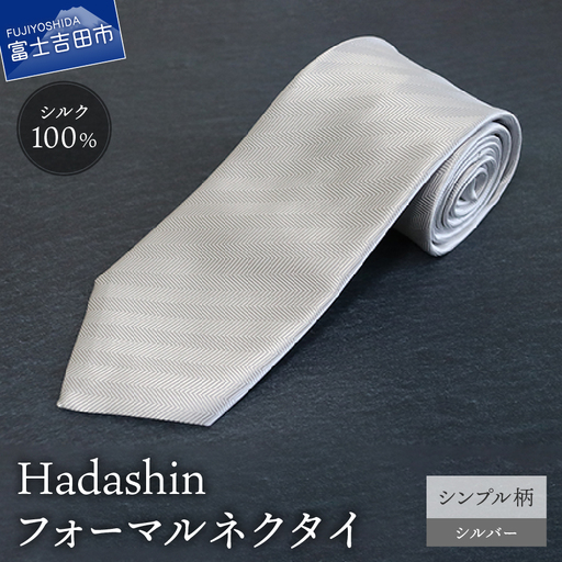 ネクタイ [Hadashin]フォーマルネクタイ シルバー(シンプル柄) メンズ