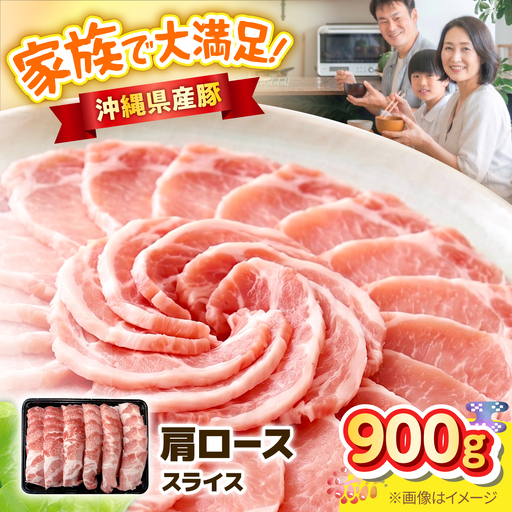 沖縄県産豚肩ローススライス 900g 豚肉 ポーク 冷凍 小分け 国産 沖縄県産 しゃぶしゃぶ 焼肉 沖縄市 / 丸市ミート[BCEQ001]