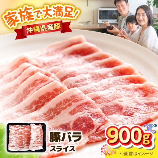 豚肉 バラスライス 900g BCEQ002 豚バラ