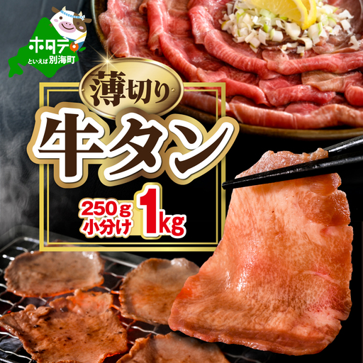 味付き薄切り牛タン1kg（250g×4）【NM0000007】
