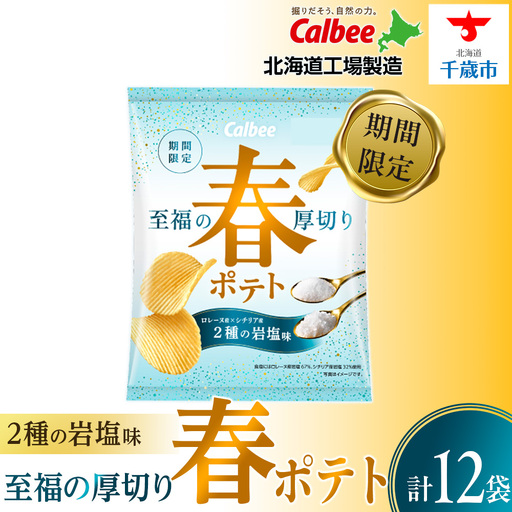 春ポテト＜2種の岩塩味＞ 12袋入×1箱 カルビー ポテトチップス《千歳工場製造》