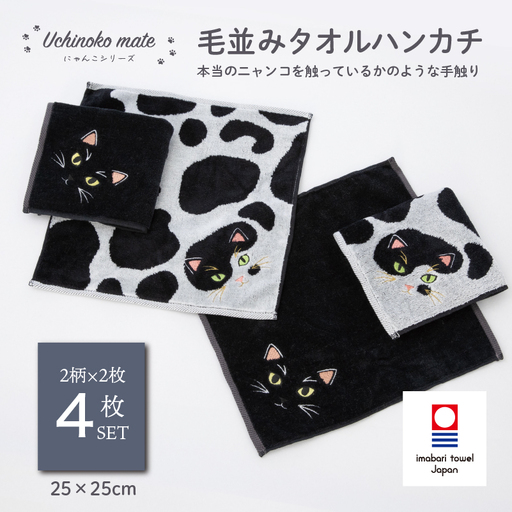 (今治タオル)Uchinoko mate にゃんこシリーズ 毛並みハンカチ4枚セット(ぶち/バイカラー&黒猫/ブラック)