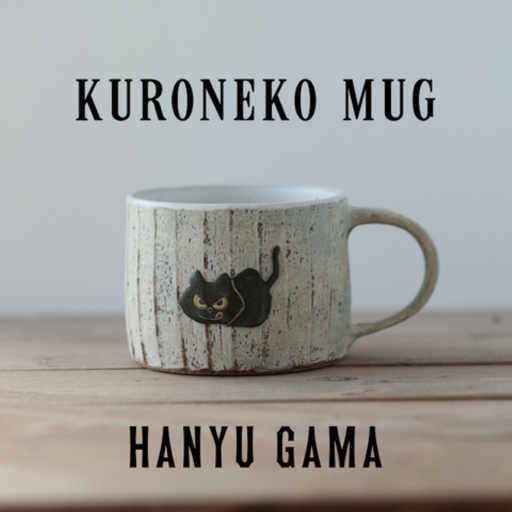 マグカップ 猫 ネコ 羽生窯 陶器 動物 コップ 食器 【マグカップ】