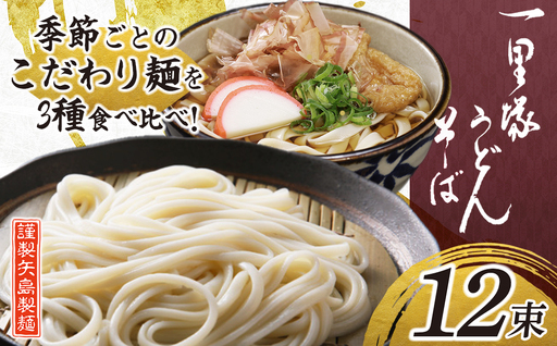 一里塚うどん そば 3種 12束 季節のうどん | うどん そば 乾麺