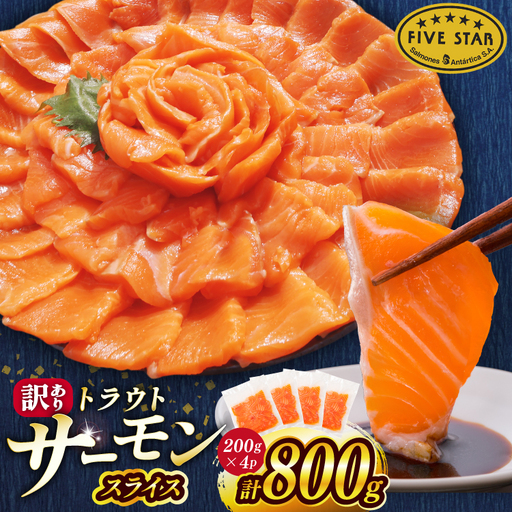FIVE STAR ブランド 訳あり トラウト サーモン スライス 総重量 800g 200g×4p 